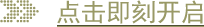 点击即刻开启
